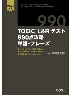 cover image of TOEIC L&Rテスト 990点攻略　単語・フレーズ （音声DL付）